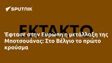 Έφτασε, Ευρώπη, Μποτσουάνας, Βέλγιο,eftase, evropi, botsouanas, velgio