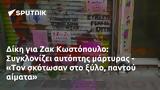 Δίκη, Ζακ Κωστόπουλο, Συγκλονίζει, - Τον,diki, zak kostopoulo, sygklonizei, - ton