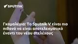 Γκαμαλέγια, Sputnik V,gkamalegia, Sputnik V