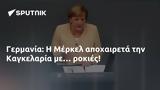 Γερμανία, Μέρκελ, Καγκελαρία …,germania, merkel, kagkelaria …