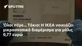 Όλοι, Τόκιο, IKEA, 077,oloi, tokio, IKEA, 077