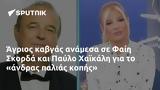 Άγριος, Φαίη Σκορδά, Παύλο Χαϊκάλη,agrios, faii skorda, pavlo chaikali