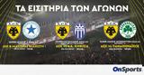 ΑΕΚ, Εισιτήρια, ΟΑΚΑ,aek, eisitiria, oaka