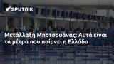 Μετάλλαξη, Μποτσουάνας, Αυτά, Ελλάδα,metallaxi, botsouanas, afta, ellada