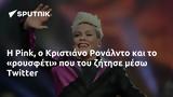 Pink, Κριστιάνο Ρονάλντο, Twitter,Pink, kristiano ronalnto, Twitter