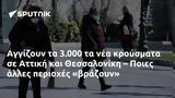 Αγγίζουν, 3 000, Αττική, Θεσσαλονίκη – Ποιες,angizoun, 3 000, attiki, thessaloniki – poies