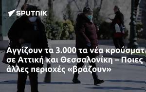 Αγγίζουν, 3 000, Αττική, Θεσσαλονίκη – Ποιες, angizoun, 3 000, attiki, thessaloniki – poies