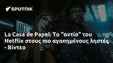 La Casa, Papel, Netflix, - Βίντεο,La Casa, Papel, Netflix, - vinteo