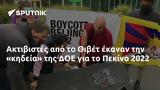 Ακτιβιστές, Θιβέτ, ΔΟΕ, Πεκίνο 2022,aktivistes, thivet, doe, pekino 2022