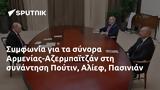 Συμφωνία, Αρμενίας-Αζερμπαϊτζάν, Πούτιν Αλίεφ Πασινιάν,symfonia, armenias-azerbaitzan, poutin alief pasinian