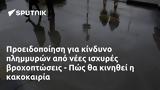 Προειδοποίηση, - Πώς,proeidopoiisi, - pos