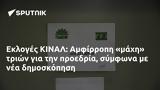 Εκλογές ΚΙΝΑΛ, Αμφίρροπη,ekloges kinal, amfirropi