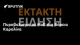 Πυροβολισμοί, Mall, Βόρεια Καρολίνα,pyrovolismoi, Mall, voreia karolina