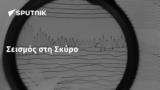 Σεισμός, Σκύρο,seismos, skyro