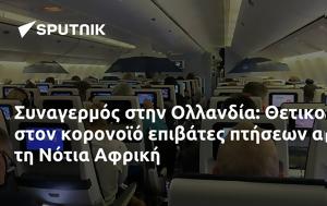 Συναγερμός, Ολλανδία, Θετικοί, Νότια Αφρική, synagermos, ollandia, thetikoi, notia afriki