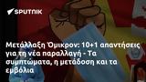 Μετάλλαξη Όμικρον, 10+1,metallaxi omikron, 10+1