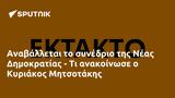 Αναβάλλεται, Νέας Δημοκρατίας -, Κυριάκος Μητσοτάκης,anavalletai, neas dimokratias -, kyriakos mitsotakis