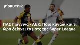 ΠΑΣ Γιάννινα - ΑΕΚ, Ποιο, Super League,pas giannina - aek, poio, Super League