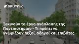 Ξεκινούν, Πανεπιστημίου -,xekinoun, panepistimiou -