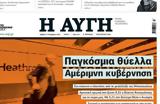 ΣΥΡΙΖΑ –, ΑΥΓΗ – Προωθείται,syriza –, avgi – prootheitai