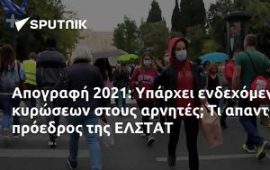 Απογραφή 2021, Υπάρχει, ΕΛΣΤΑΤ, apografi 2021, yparchei, elstat