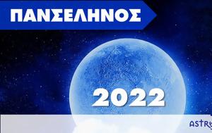 Πανσέληνος 2022, Μάθε, panselinos 2022, mathe