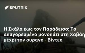 Σκάλα, Παράδεισο, Χαβάη, - Βίντεο, skala, paradeiso, chavai, - vinteo