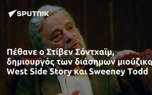 Πέθανε, Στίβεν Σόντχαϊμ, West Side Story, Sweeney Todd, pethane, stiven sontchaim, West Side Story, Sweeney Todd