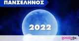 Πανσέληνος 2022, Μάθε,panselinos 2022, mathe