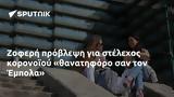 Ζοφερή, Έμπολα,zoferi, ebola