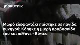 Μωρό, Κόπηκε, - Βίντεο,moro, kopike, - vinteo