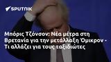 Μπόρις Τζόνσον, Βρετανία, Όμικρον -,boris tzonson, vretania, omikron -