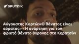 Αύγουστος Κορτώ Ο, 8χρονης, Κερατσίνι,avgoustos korto o, 8chronis, keratsini