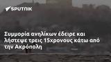 Συμμορία, 15χρονους, Ακρόπολη,symmoria, 15chronous, akropoli