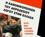 Η Κανονικοποιήση, Ακροδεξιού Λόγου, Ελλάδα, Αποκλειστικά,i kanonikopoiisi, akrodexiou logou, ellada, apokleistika