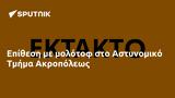 Επίθεση, Αστυνομικό Τμήμα Ακροπόλεως,epithesi, astynomiko tmima akropoleos