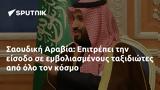 Σαουδική Αραβία, Επιτρέπει,saoudiki aravia, epitrepei