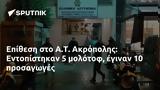 Επίθεση, Α Τ, Ακρόπολης, Εντοπίστηκαν 5,epithesi, a t, akropolis, entopistikan 5