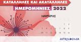 Ιανουάριος 2022, Αυτές,ianouarios 2022, aftes