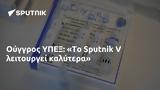 Ούγγρος ΥΠΕΞ, Το Sputnik V,oungros ypex, to Sputnik V