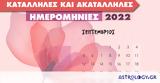 Σεπτέμβριος 2022, Αυτές,septemvrios 2022, aftes