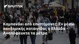 Καμπανάκι, Ελλάδα - Αναπόφευκτα,kabanaki, ellada - anapofefkta