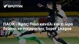 ΠΑΟΚ - Άρης, Ποιο, Super League,paok - aris, poio, Super League