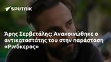 Άρης Σερβετάλης, Ανακοινώθηκε, Ρινόκερος,aris servetalis, anakoinothike, rinokeros