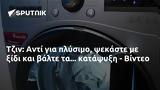 Τζιν, Αντί, - Βίντεο,tzin, anti, - vinteo