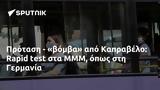 Πρόταση -, Καπραβέλο, Rapid, ΜΜΜ, Γερμανία,protasi -, kapravelo, Rapid, mmm, germania