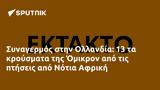 Συναγερμός, Ολλανδία, Όμικρον, Νότια Αφρική,synagermos, ollandia, omikron, notia afriki