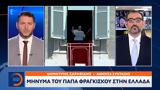 Μήνυμα, Πάπα, Ελλάδα,minyma, papa, ellada