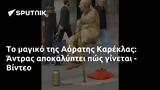 Αόρατης Καρέκλας, Άντρας, - Βίντεο,aoratis kareklas, antras, - vinteo