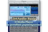 JetAudio Basic - Δωρεάν Media Player,JetAudio Basic - dorean Media Player